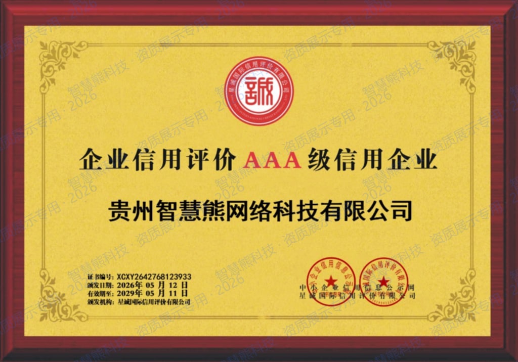 企业信用评价 AAA 级