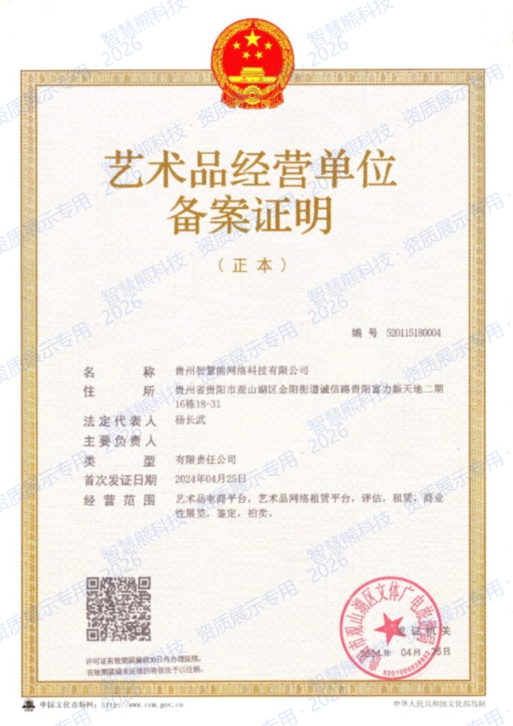 艺术品经营单位备案证明