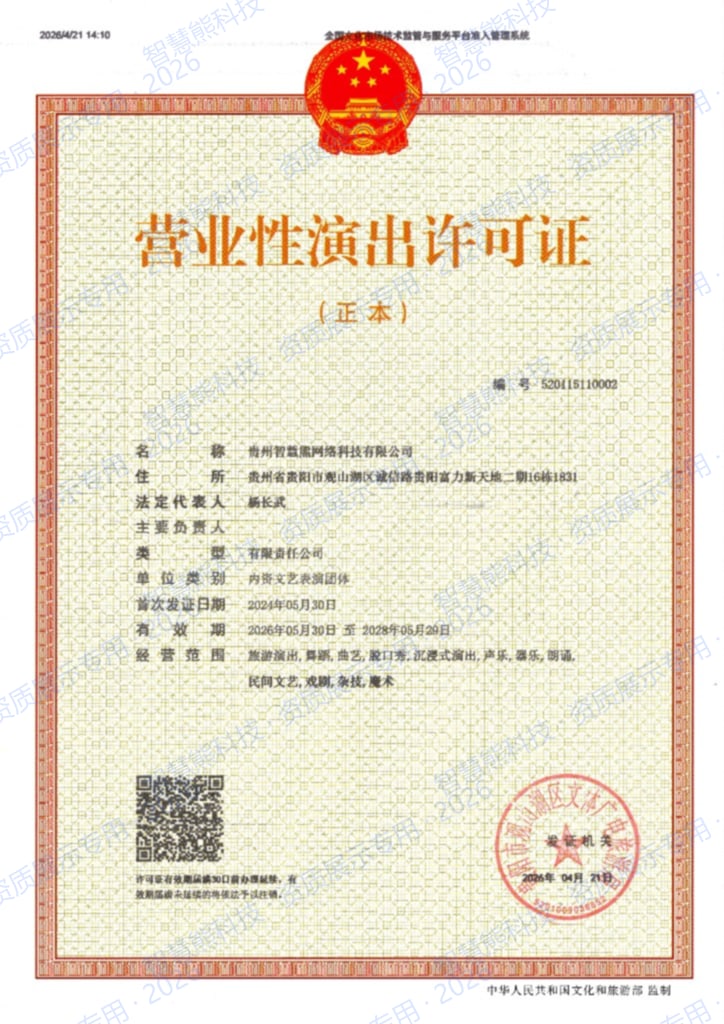 营业性演出许可证