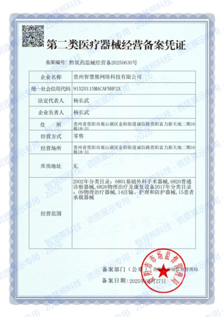 第二类医疗器械经营备案