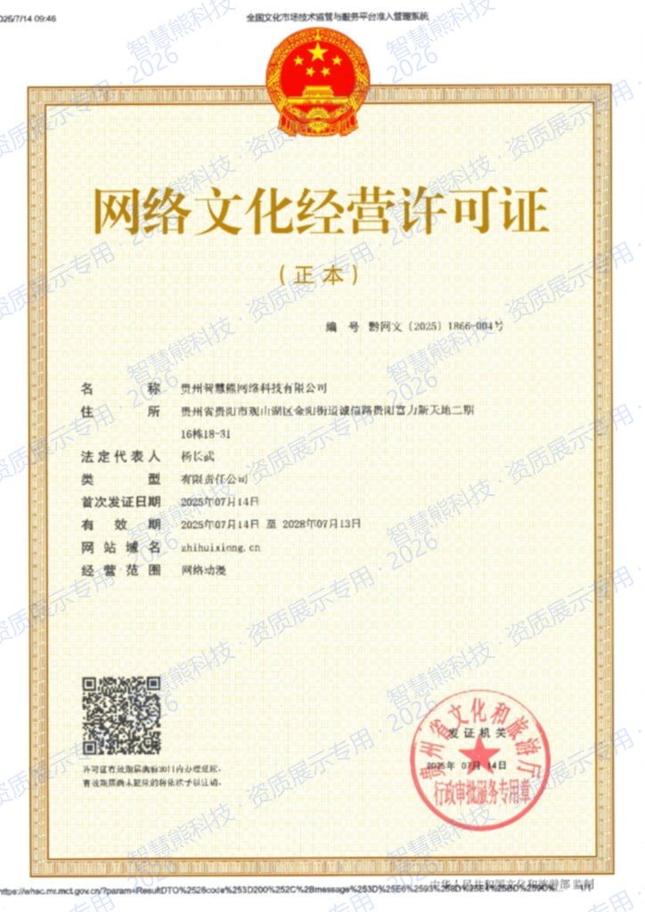 网络文化经营许可证