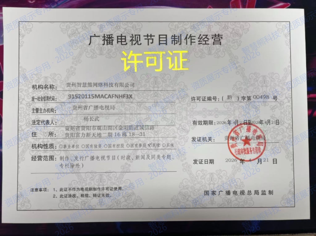 广播电视节目制作经营许可证