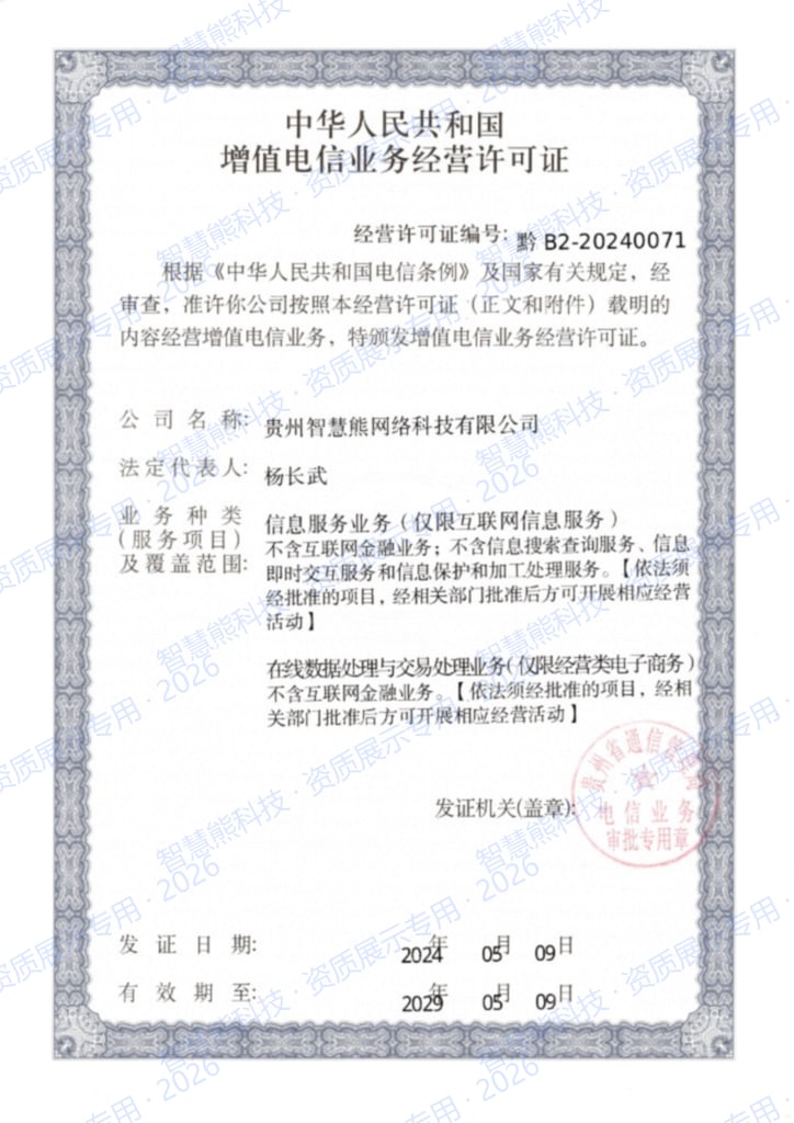 增值电信业务经营许可证